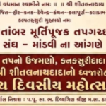 માંડવીમાં ગુરુવારથી પંચ દિવસીય મહોત્સવ